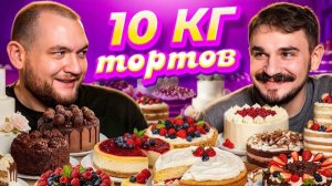 КУЗЬМА И ЮЛИК | ЕДИМ 10КГ ТОРТОВ