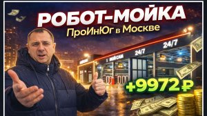 Робот- мойка ПроИнЮг в Москве!
