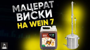 Бюджетный виски мацерат на самогонном аппарате Вейн 7