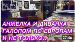 САМВЕЛ АДАМЯН, ОБЗОР ОТ СВЕТЛАНЫ БЕККЕР НА СНЕЖКО ГАДКО, АНЖЕЛКА И ДИВАНКА, ГАЛОПОМ ПО ЕВРОПАМ..