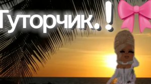 ..!Туторчик..!🙊🙈
