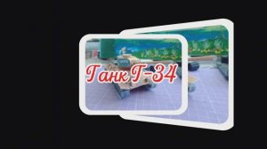 Танк Т-34 из бумаги своими руками