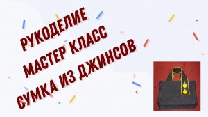 Сумка с желтыми пуговицами из старых джинсов. Мой мастер класс. Переделка старого в новое.Рукоделие.