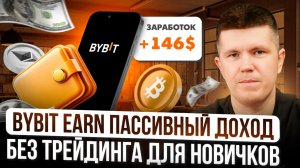 Bybit Earn  Пассивный доход без трейдинга для новичков