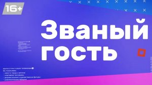 Званый гость | Андрей Поплавский | Ангелина Романенко