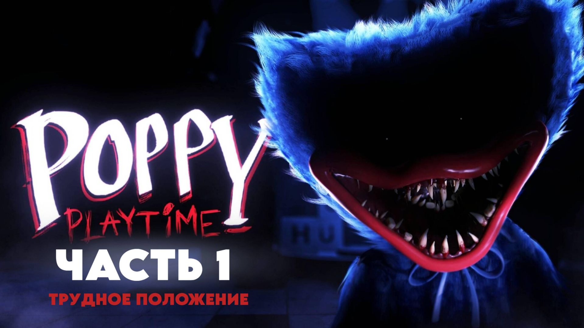 Poppy Playtime Chapter 1   Полное прохождение