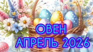 ОВЕН ♈ Апрель 2026года. Гороскоп и расклад таро 🔮