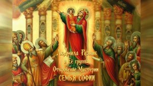 СЕМЬЯ СОФИИ.  часть 1. Людмила Резник и Её группа "Откровение Мистерии".