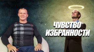 ЧУВСТВО ИЗБРАННОСТИ. Андрей Яковишин