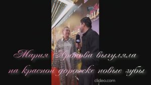 Мария Аронова выгуляла на красной дорожке новые зубы