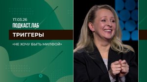 Триггеры. "Не хочу быть милфой". Выпуск от 17.03.2024