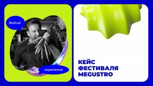 Кейс фестиваля MEGUSTRO: персонализация и общение