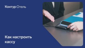 Работа с кассой