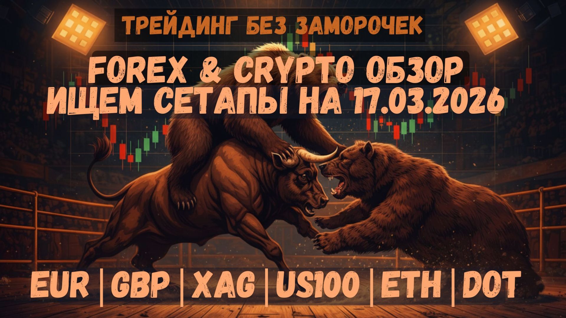 РЫНОК ДАЛ СИГНАЛ! Лонги или обвал? BTC, ETH, Форекс, Золото | Обзор 17 марта