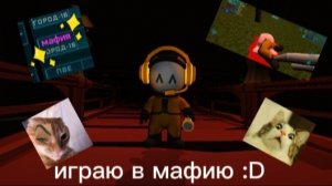 Играем в мафию :) (первый видосик ;) )