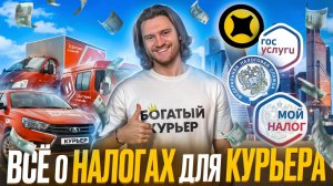 Всё, что нужно знать о НАЛОГАХ ДЛЯ КУРЬЕРА!