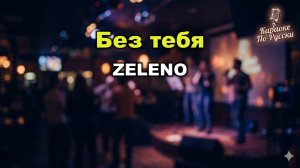ZELENO — Без тебя (Караоке со словами) | Хит 2018 | Текст песни