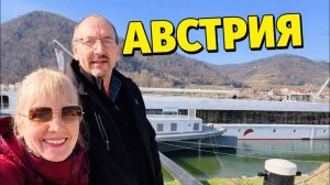 Света и Юрген- КРУИЗ ПО АВСТРИИA-ROSA FLORA 🚢  Завтрак на корабле, аббатство и сказочные улочки