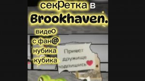 поиграла с фан@нубика кубика  самая засекреченная секретка в Brookhaven