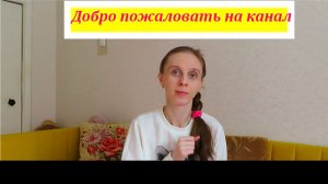 Добро пожаловать на канал