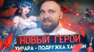 ТИТАМИН/ ХИРАРА НОВЫЙ ГЕРОЙ НА ТЕСТОВОМ СЕРВЕРЕ - МОБАЙЛ ЛЕГЕНД