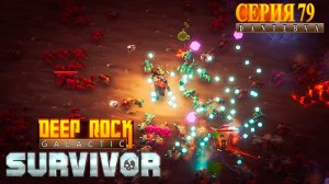 Смертельная операция(16.03.2026). Deep Rock Galactic: Survivor #deeprockgalactic