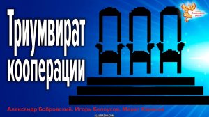 Триумвират кооперации