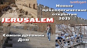 Иерусалим /Новые археологические открытия в г. Давида / Самый древний Дом