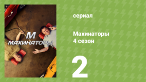 Махинаторы 4 сезон 2 серия (документальный сериал, 2006)