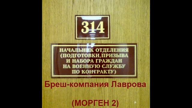 314 кабинет Морген 2 - Бреш-компания Лаврова