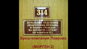 314 кабинет Морген 2 - Бреш-компания Лаврова