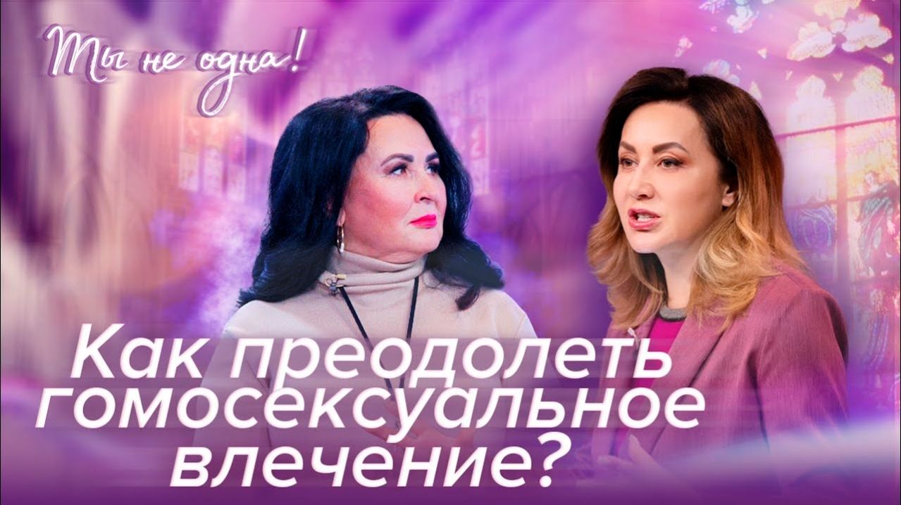 КАК ИЗБАВИТЬСЯ ОТ ВЛЕЧЕНИЯ К СВОЕМУ ПОЛУ "Ты не одна" (22)