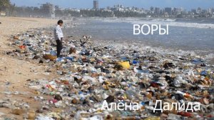 Воры (Алёна Далида)