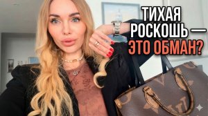 ТИХАЯ РОСКОШЬ: Обман или Настоящая Свобода? + Мой Влог