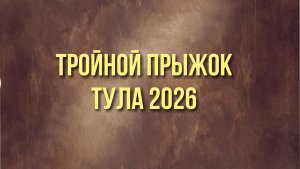 Тройной прыжок
ЧР Мастерс Тула 2026