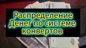 Расписание денег по системе конвертов экономия на семью