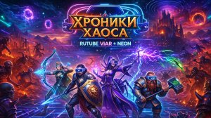 Хроники Хаоса Браузерная (Инвент на Бирну) - Правильное прохождение обзор