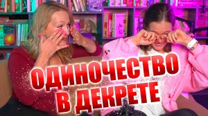 Осталась одна в декрете! Декрет сожрал всех подруг? Где искать новых? Подкаст для мам
