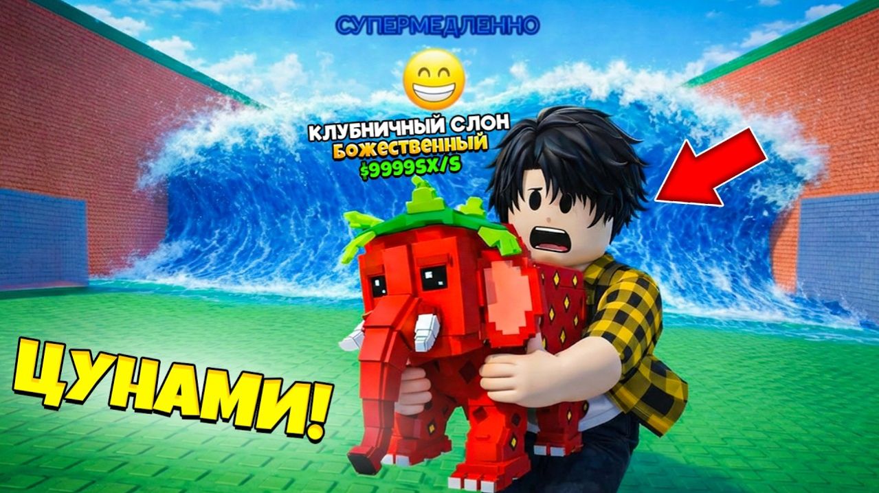 СПАСАЮ ЛУЧШИХ БРЕЙНРОТОВ В СБЕГИ ОТ ЦУНАМИ И СПАСИ БРЕЙНРОТОВ в Роблокс!