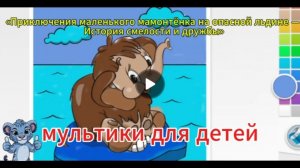 Раскраска для детей развивающее видео. видео для детей. сказка про мамантенка.