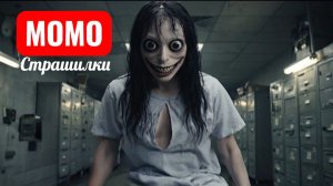 МОМО В МОРГЕ. СТРАШИЛКИ ПРО МОМО .
