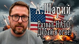 Анатолий Шарий: 18.03.2026 Трамп говорит о развале НАТО!!! Дубай в огне!