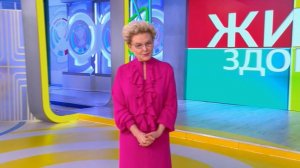 Жить здорово выпуск от 18.03.2026 анонс, что будет в эфире