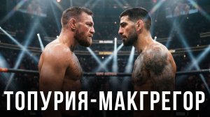 🛑Конор МакГрегор - Илия Топурия | Прогноз на бой