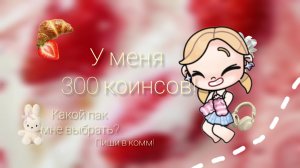 _❕У меня 300 коинсов! Какой пак мне выбрать?🥐_