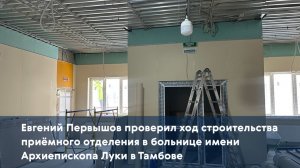 Евгений Первышов проверил ход строительства приёмного отделения в больнице имени Архиепископа Луки