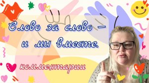 Слово за слово — и мы вместе//комментарии