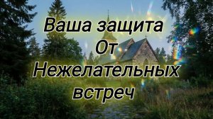 Сильные псалмы для защиты от нежелательных встреч и людей 🌺✨️