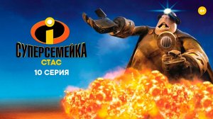 Суперсемейка. Подземная битва. 10 серия HD