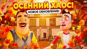 ШОУ ПРИВЕТ СОСЕД!ОСЕНИИЙ ВАСИЛИЧ!ИГРА HELLO NEIGHBOR MOD KIT ПРОХОЖДЕНИЕ МОДА Hello Autumn!